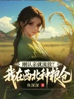 刚认亲就流放?我在西北种粮仓封面