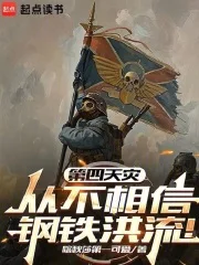 第四天灾从不相信钢铁洪流！封面