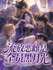 流放恶雌是全员黑月光封面