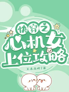 快穿之心机女上位攻略封面