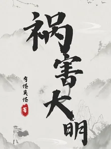 祸害大明封面