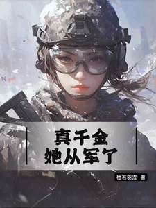真千金她从军了封面