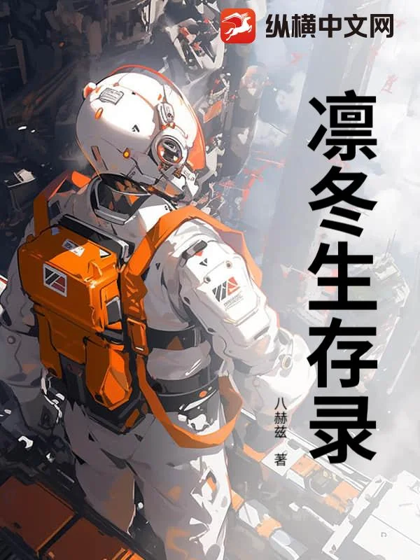 凛冬生存录封面