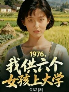 1976,我供6个女孩上大学封面
