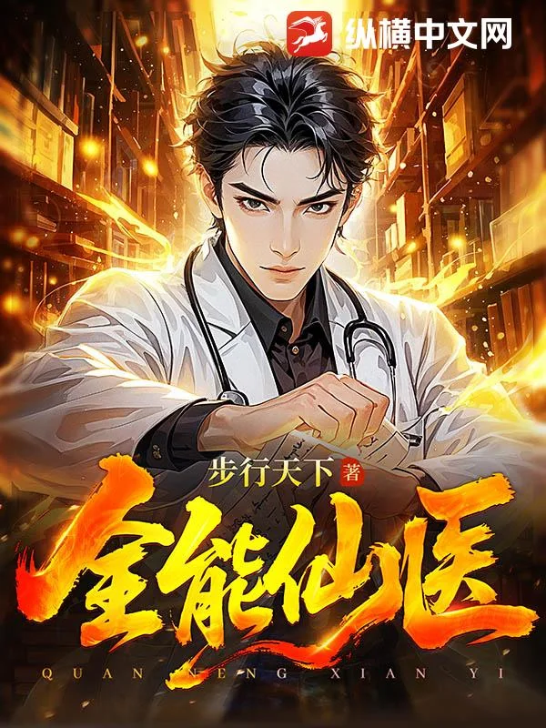 全能仙医封面