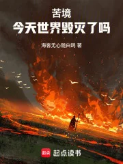 苦境:今天世界毁灭了吗封面
