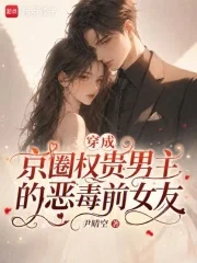 穿成京圈权贵男主的恶毒前女友封面