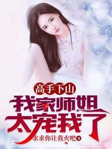 高手下山,我家师姐太宠我了封面
