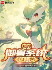 我的御兽系统绝无问题!封面
