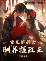 重生娇娇女驯养摄政王封面