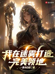 我在迷雾打造完美领地封面