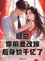 顾总,你前妻改嫁后身价千亿了封面