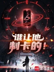 谁让他制卡的!封面
