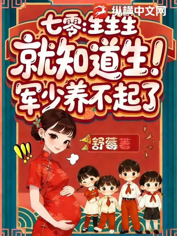 七零:生生生,就知道生!军少养不起了封面