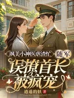 飒美小神医虐渣忙,随军误撩首长被疯宠封面
