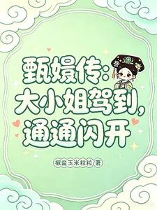 甄嬛传：大小姐驾到，通通闪开封面