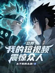 忍界:我的短视频震惊众人封面