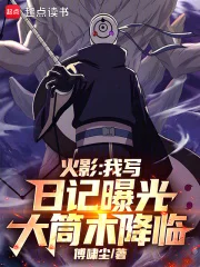 火影:我写日记曝光大筒木降临封面