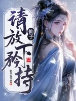 仙子,请放下矜持封面