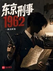 东京刑事1962封面