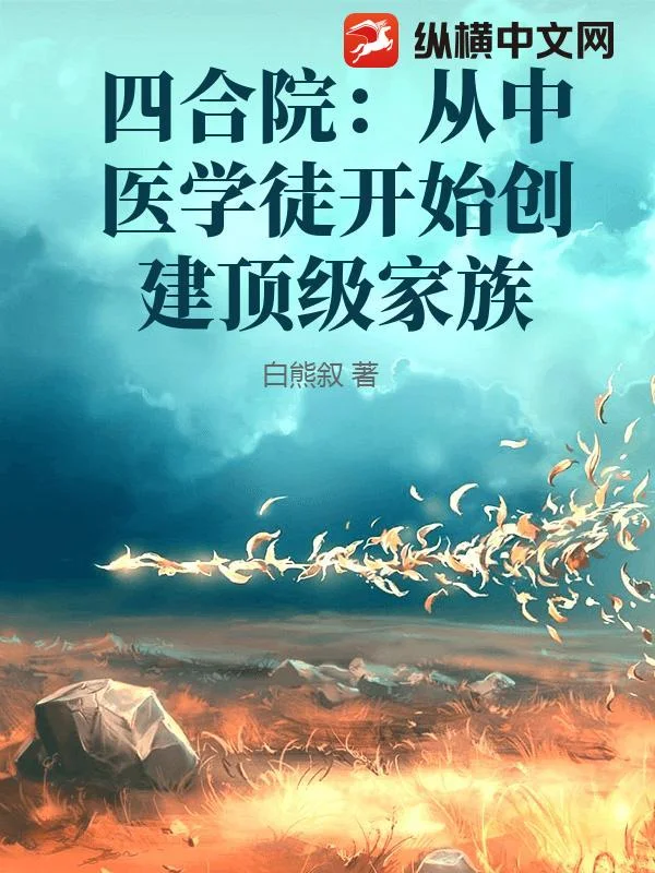 四合院:从中医学徒开始创建顶级家族封面