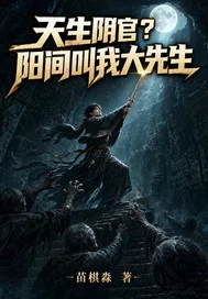 天生阴官?阳间叫我大先生封面