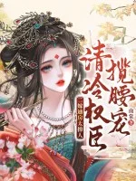 二嫁通房太撩人,清冷权臣揽腰宠封面