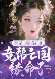 替兄上朝当奸臣,竟帮亡国续命了?封面