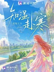 知温赴寒封面