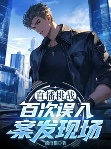 直播挑战，百次误入案发现场封面