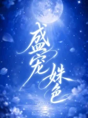 盛宠姝色封面