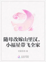 随母改嫁山里汉,小福星带飞全家封面