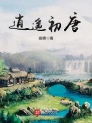 逍遥初唐封面