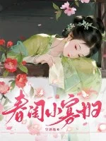 春闺小寡妇封面