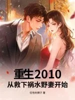 重生2010:从救下祸水野妻开始封面