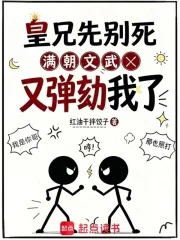 皇兄先别死,满朝文武又弹劾我了封面