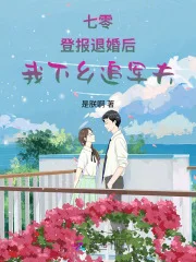 七零:登报退婚后,我下乡追军夫封面