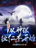 影视世界:从神探狄仁杰开始封面