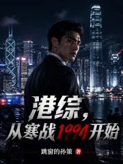 港综:从寒战1994开始封面
