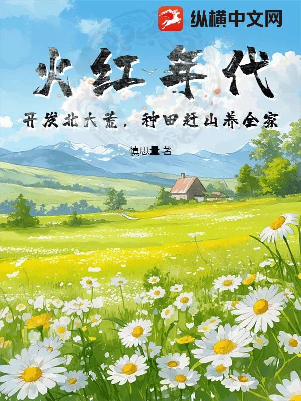 火红年代：开发北大荒，种田赶山养全家封面
