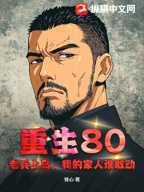 重生80:老兵上岛,我的家人谁敢动!封面
