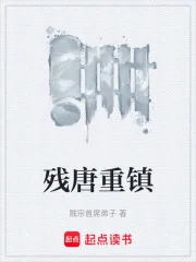 残唐重镇封面