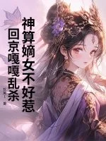 神算嫡女不好惹,回京嘎嘎乱杀封面