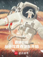 圆梦影视,从小欢喜乔卫东开始封面