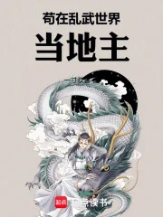 苟在乱武世界当地主封面