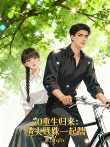 70重生归来:渣夫贱妹一起踹封面