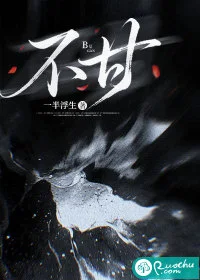 不甘封面