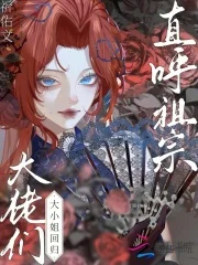 大小姐回归，大佬们直呼祖宗封面