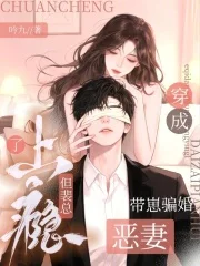 穿成带崽骗婚恶妻,但裴总上瘾了封面