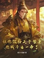 让你假扮天子替身,你成千古一帝了?封面